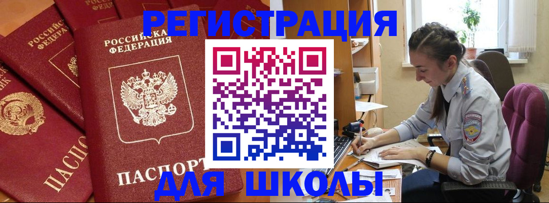 временная регистрация для школы в Королёве